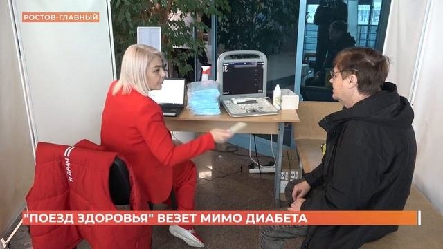 Поезд здоровья в Ростове-на-Дону