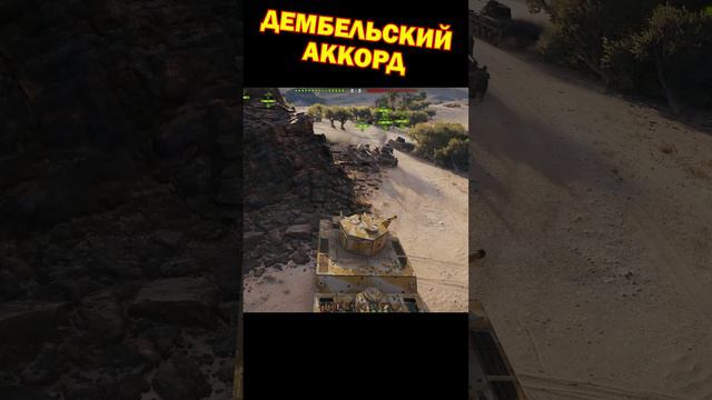 Дембельский аккорд системы автобана [Мир Танков]