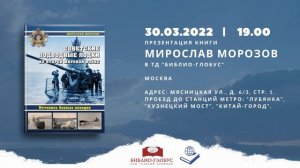 Мирослав Морозов, 30 марта презентация в Москве в Библио-Глобус