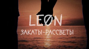 LEØN - Закаты-рассветы (lyric video)