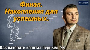 Несколько источников дохода. Множество расходов и трат. Тратим на мечту и желания. Для успешных.