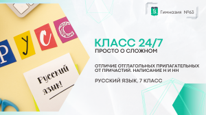 Класс 24 на 7. Русский язык. 7 класс. Отличие отглагольных прилагательных. Написание Н и НН