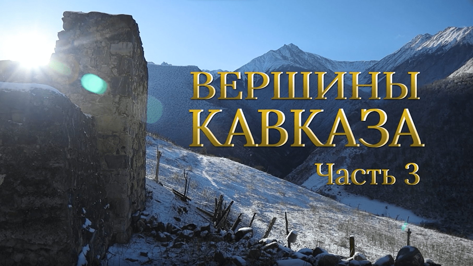 Вершины Кавказа. Часть 3