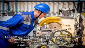 Профессия - токарь-универсал