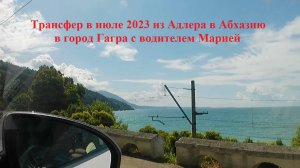 Трансфер в июле 2023 из Адлера в Абхазию в город Гагра с водителем Марией