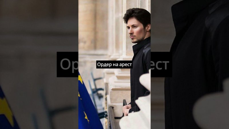 Дуров арестован во Франции!  Подробности события #shorts #durov #telegram