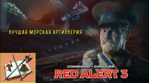 Морская Артиллерия в Red Alert 3 #redalert3 #redalert #candc3