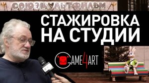 Как получить работу на ведущих студиях в игровой и кино индустрии