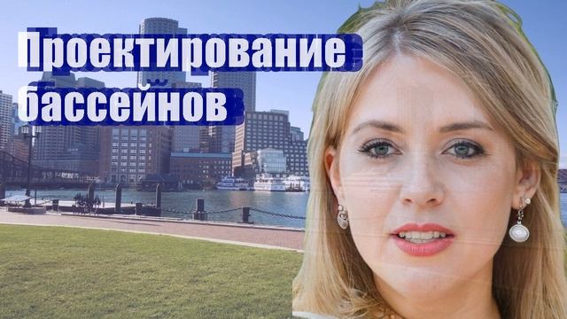 Проектирование бассейнов