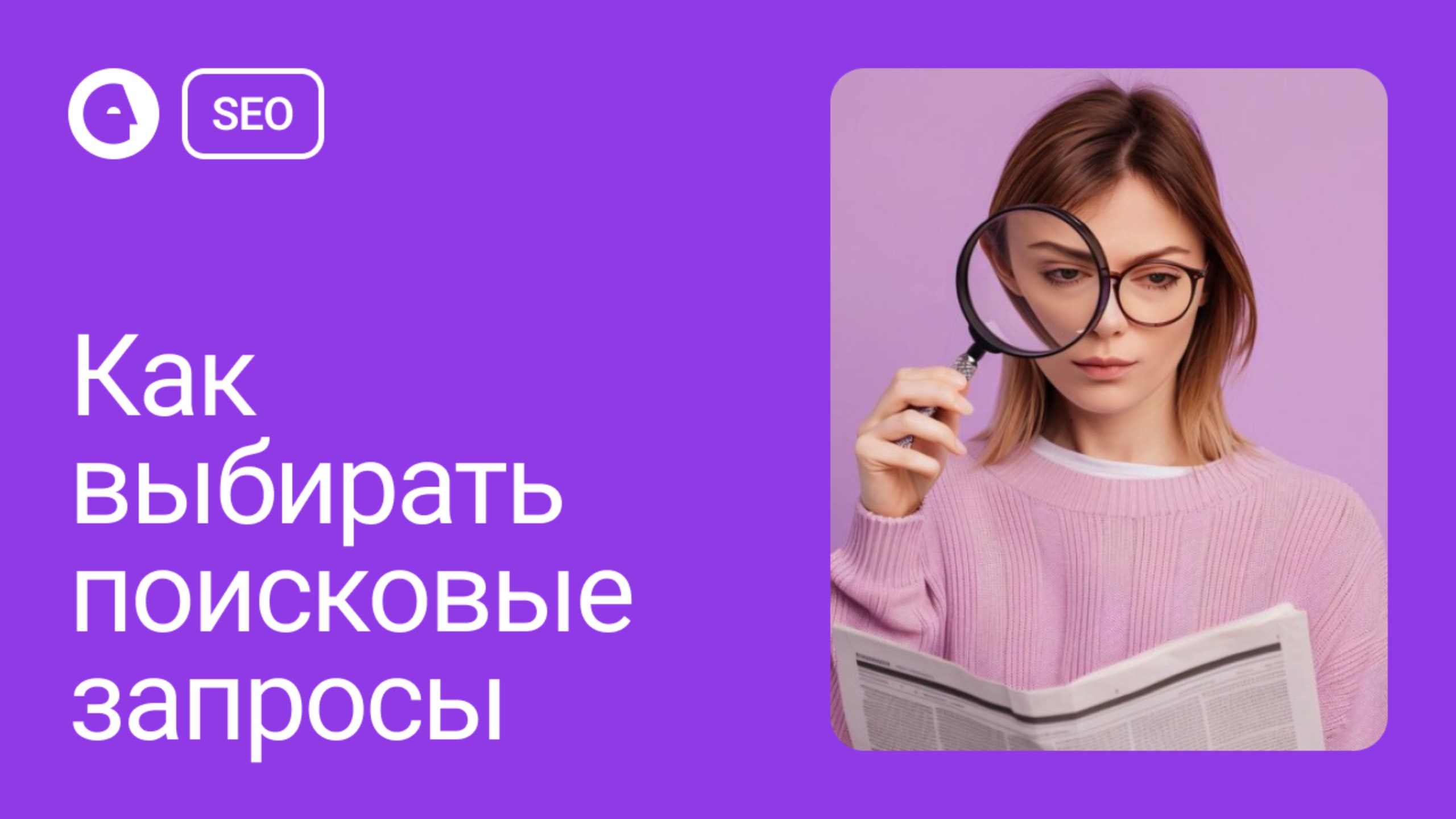 Как выбирать поисковые запросы