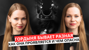 ГОРДЫНЯ чем она опасна? НЕУВЕРЕННОСТЬ в себе ЭТО ТОЖЕ про гордыню