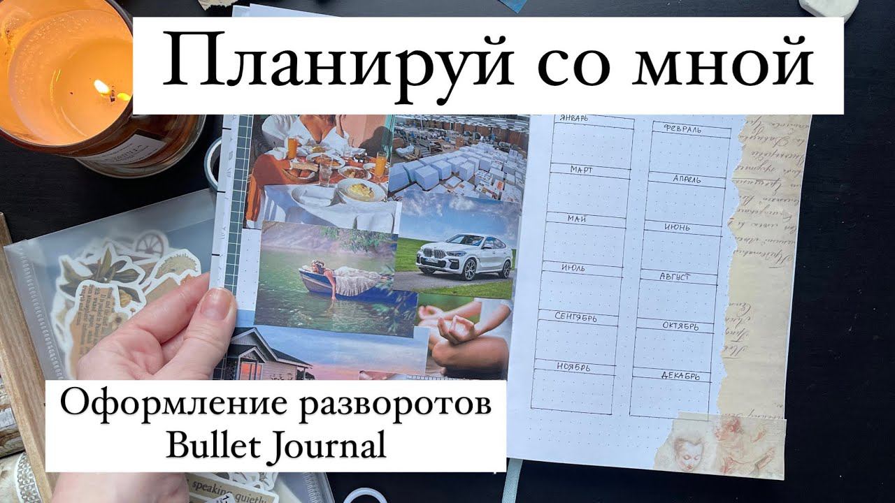 Мой новый Bullet Journal | Снова перехожу на бумажное планирование смотреть онлайн