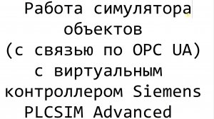 Работа симулятора объектов (использующего OPC UA) с виртуальным контроллером Siemens PLCSim Advanced
