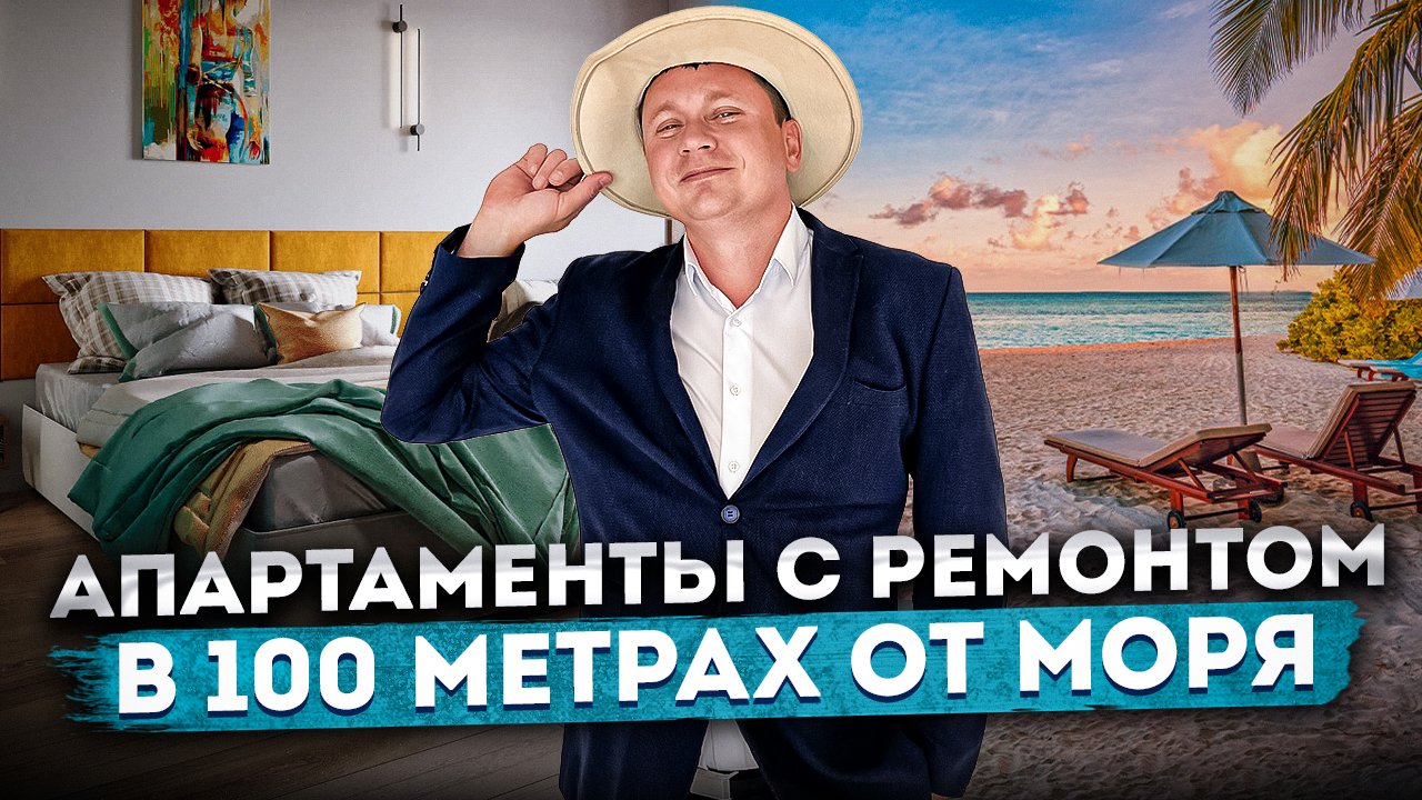 НОМЕР В ОТЕЛЕ НА БЕРЕГУ МОРЯ! Апартаменты с ремонтом под ключ в 100 метрах от моря АК "Куба" #СОЧИЮД
