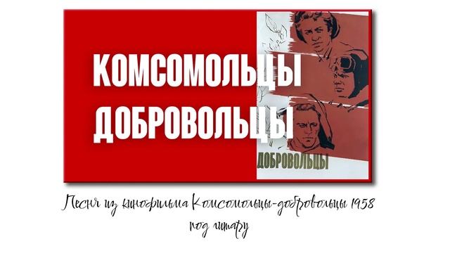 Песня из кинофильма "Комсомольцы-добровольцы"

авторы:
сл. - Е.Долматовский
муз. - М.Фрадкин