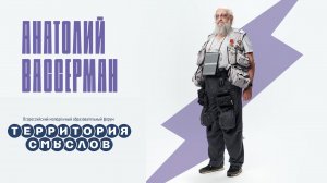 "Мы в ответе перед теми кому служим" - Анатолий Вассерман - Территория Смыслов 11.08.2021