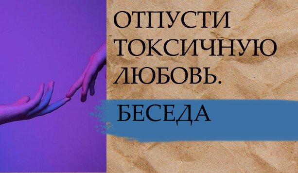 ОТПУСТИ ТОКСИЧНУЮ ЛЮБОВЬ.