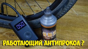 Реально работающая антипрокольная жидкость с Алиэкспресс