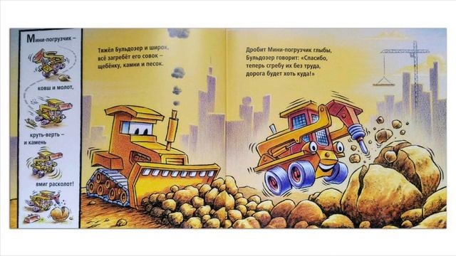 СТРОЙКА : 3 лучшие «засыпательные» книжки для юных строителей