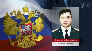 Российские бойцы каждый день показывают примеры мужества и самоотверженности