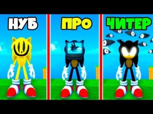 ЭВОЛЮЦИЯ СОНИКА от SINISTER NOOB до GLITCHED MASK до VOID SONIC в Find The Sonic Morphs [155] Roblox