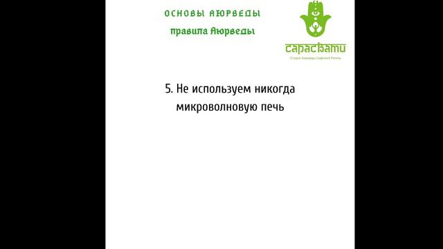 21 правило Аюрведы