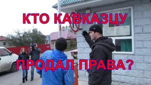 Воронеж. КТО КАВКАЗЦУ ПРОДАЛ ПРАВА? ПЕР. ЗДОРОВЬЯ. РЕЙД С "ВЕСТИ - ВОРОНЕЖ".