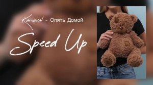 Karna.val🐻 - Опять Домой🏠 [Speed Up]
