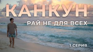 №1 МЕКСИКА ТУТ|Канкун - неправильная Мексика
