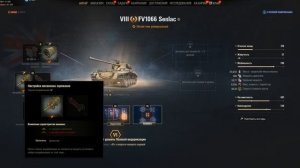 FV1066 Senlac ПОЛЕВАЯ МОДЕРНИЗАЦИЯ WoT, комплектация. Оборудование Senlac World of Tanks. Сенлак.