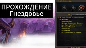 World of WarCraft the WaR Within |ПОДЗЕМЕЛЬЕ / Гнездовье