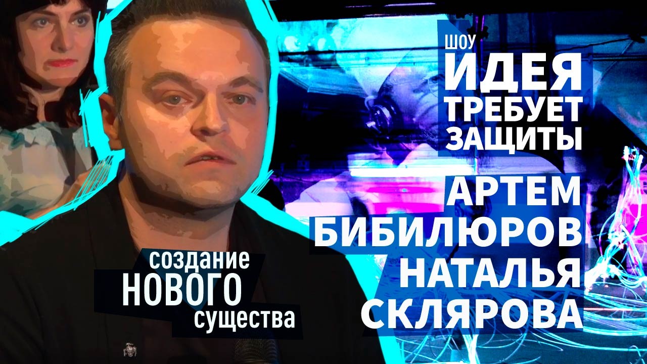 Шоу "Идея требует защиты".  Выпуск 21:  Артем Бибилюров и Наталья Склярова изменят "Собачье сердце"