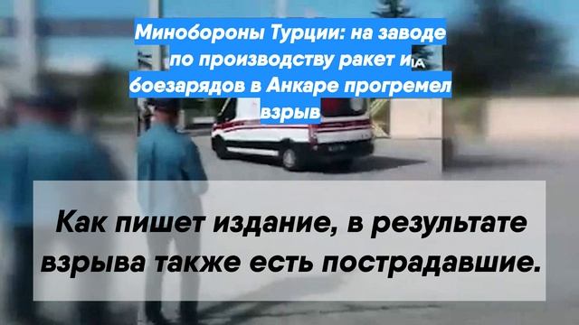 Взрыв в турции