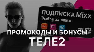 ⚠️ Промокод Теле2: Все о Скидках и Купонах Tele2 - Промокоды Теле2