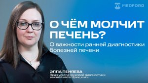 О чем молчит  печень? О  важности  ранней диагностики болезней печени.