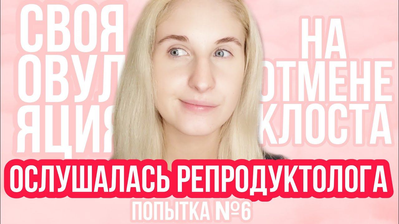 СВОЯ ОВУЛЯЦИЯ на отмене клостилбегита ◈ Овуляция на УЗИ ◈ Расшифровка фолликулометрии ◈Книги для пап