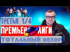 КВН-2020. ТРЕТЬЯ 1/4 ПРЕМЬЕР-ЛИГИ. ТОТАЛЬНЫЙ ОБЗОР.