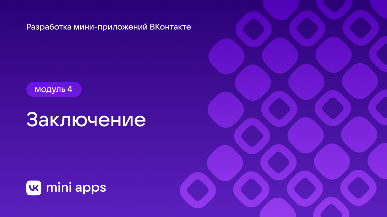 4.20. Разработка. Разработка мини-приложений ВКонтакте. Заключение