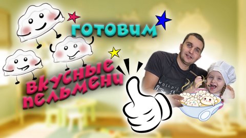 Готовим вкусные пельмени