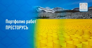 Портфолио работ ПРЕСТОРУСЬ