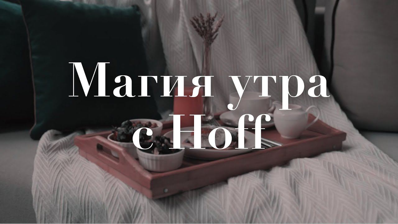 Начинаем день правильно. Утренние ритуалы для продуктивного дня