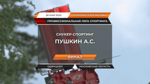 Турнир “Пушкин А.С.” Часть 2/2