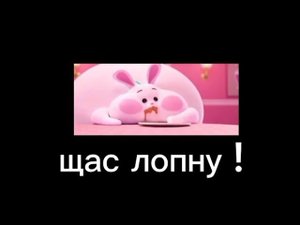 демотиватор "щас лопну "