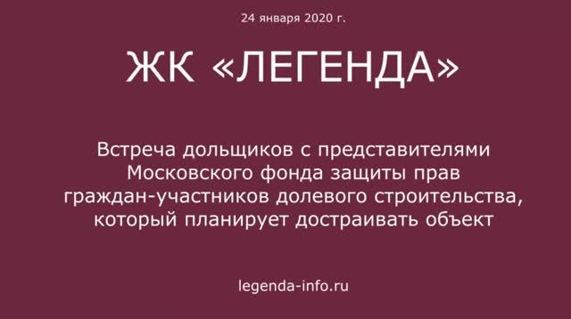 Встреча с дольщиками ЖК "Легенда" 24 января 2020 года