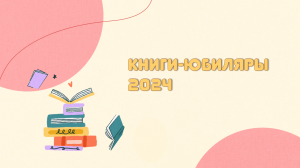 Книги-юбиляры 2024