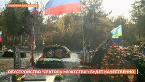 На Аллее героев Северного кладбища обустраиваются захоронения бойцов, погибших в ходе СВО