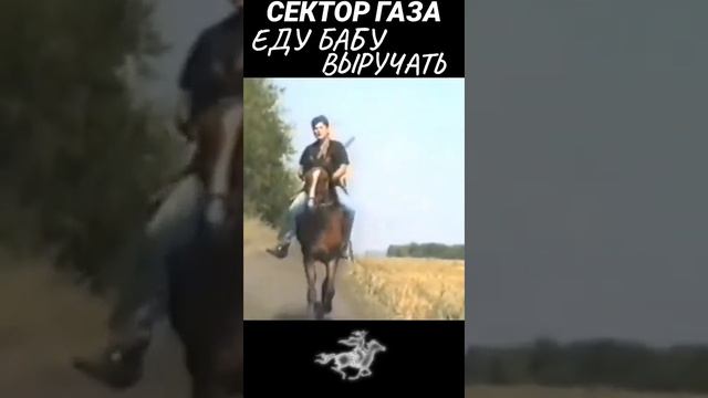 Еду бабу выручать. Сектор Газа. Осторожно ненормативная лексика. 18+