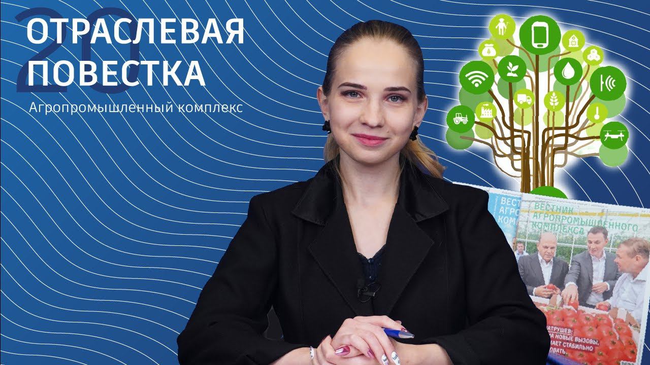 Отраслевая повестка#20|Агропромышленный комплекс|Урожай 22|Технологические стартапы|Импортозамещение