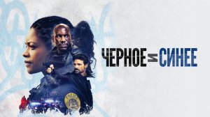 Черное и синее | Black and Blue (2019)