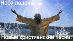 Неба ладонь.(TOMILOV.) Новые христианские песни.